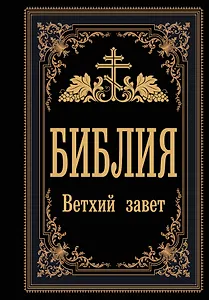 Библия. Ветхий Завет
