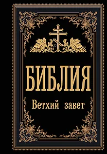 Библия. Ветхий Завет