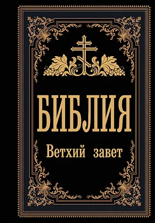 Книга Библия. Ветхий Завет ()