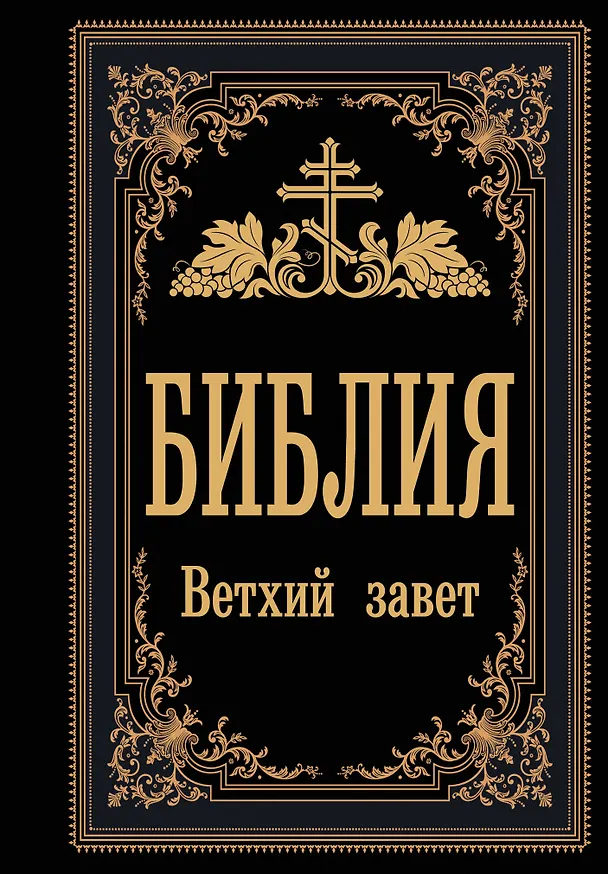 Книга Библия. Ветхий Завет () — 1
