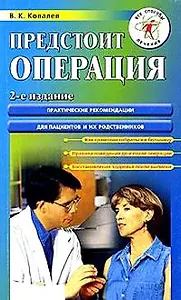 Предстоит операция: 2-е изд.
