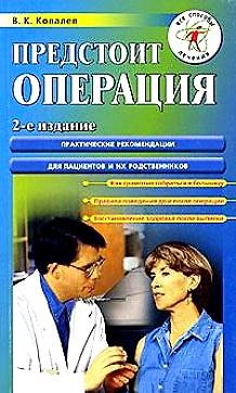 Книга Предстоит операция: 2-е изд. (Виктор Ковалев) — 1
