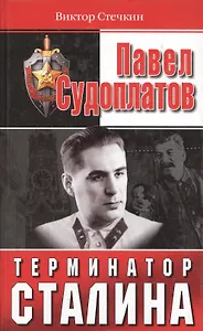 Павел Судоплатов - терминатор Сталина