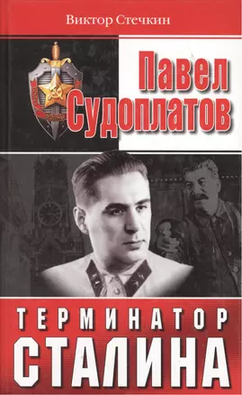 Павел Судоплатов - терминатор Сталина — 2068057 — 1