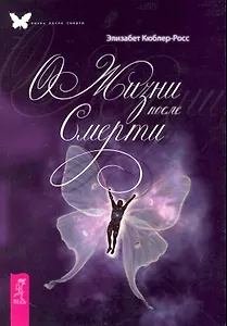 О жизни после смерти.