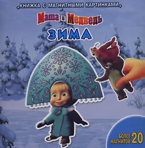 Зима. Маша и Медведь. Книжка с магнитными картинками (новогодняя)
