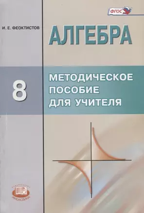 Алгебра. 8 класс. Методическое пособие для учителя — 2639492 — 1