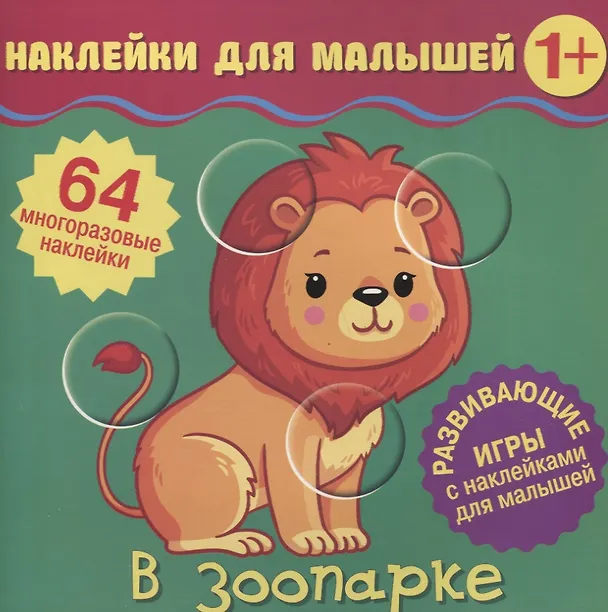 Книга В зоопарке. Развивающие игры с наклейками для малышей. 64 многоразовые наклейки () — 1