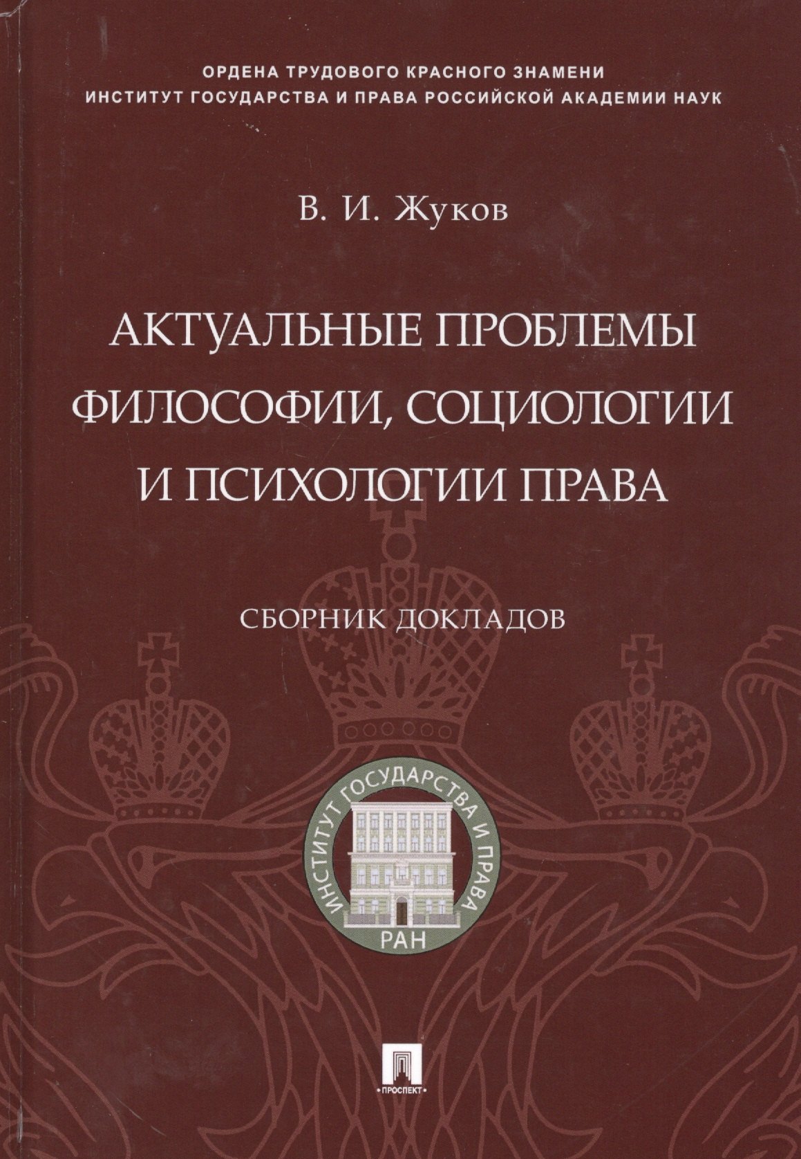 Актуальные проблемы философии, социологии и психологии права.Сборник докладов