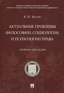 Актуальные проблемы философии, социологии и психологии права.Сборник докладов