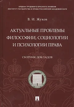 Актуальные проблемы философии, социологии и психологии права.Сборник докладов