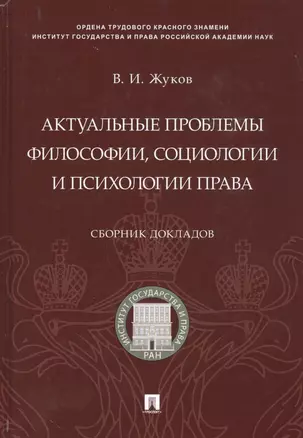 Актуальные проблемы философии, социологии и психологии права.Сборник докладов — 2796650 — 1