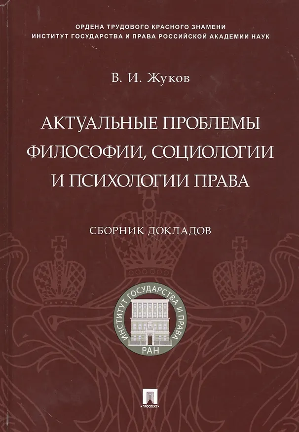 Книга Актуальные проблемы философии, социологии и психологии права.Сборник докладов (Василий Жуков) — 1
