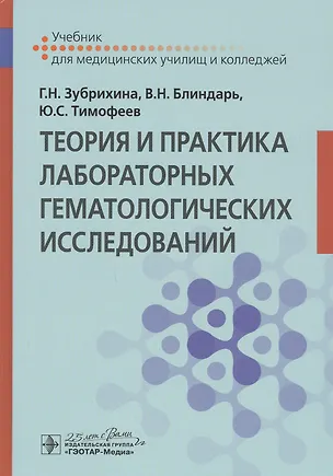 Книга Теория и практика лабораторных гематологических исследований: Учебник (Галина Зубрихин)