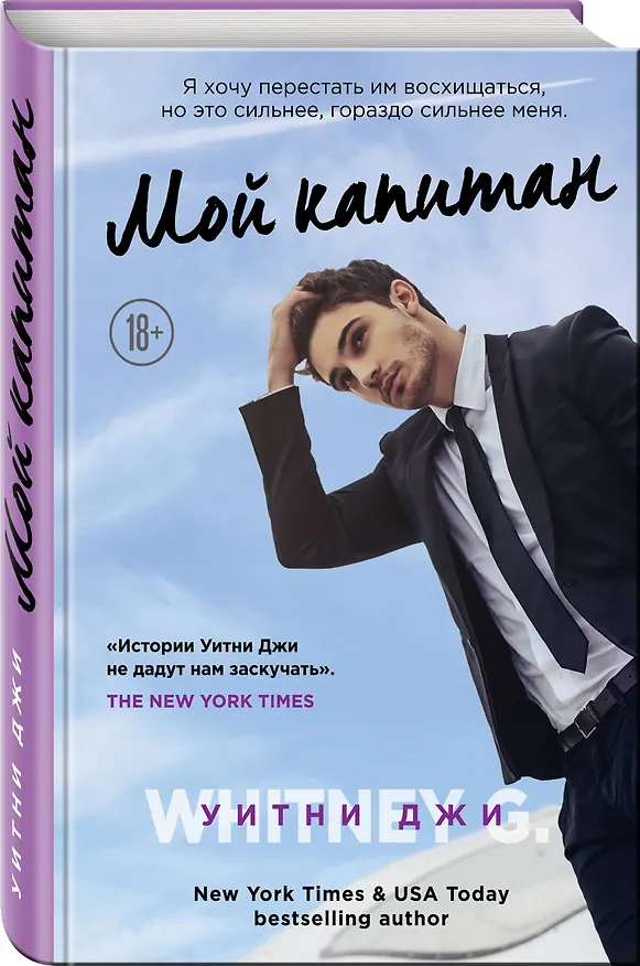 Книга Мой капитан (Уитни Джи) — 4