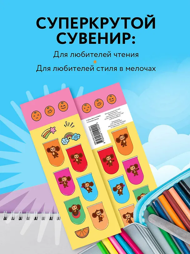 Чебурашка. Магнитные закладки (6 закладок полукругл.) 3084288 — 6