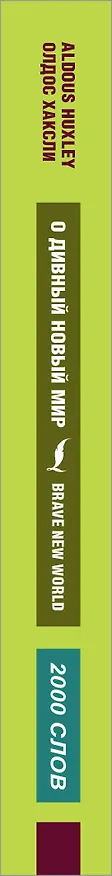 Книга О дивный новый мир (Олдос Леонард Хаксли) — 3