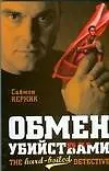 Книга Обмен убийствами (Саймон Керник) — 1
