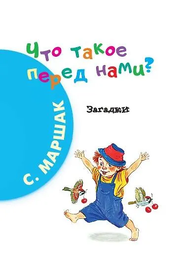 Книга 100 загадок (Самуил Маршак, Корней Чуковский) — 6