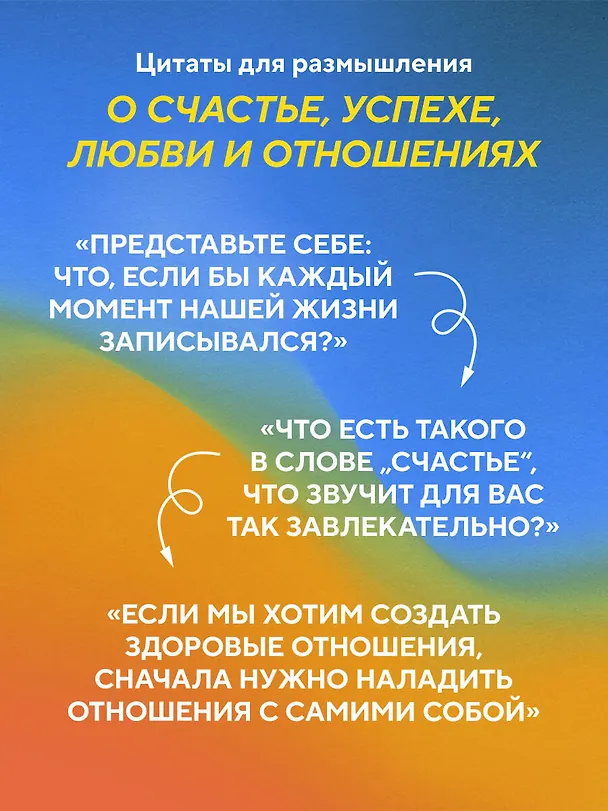 Книга Самые яркие главы в твоей книге жизни ты напишешь сам. Книга ответов, которая поможет принять важные решения (Джон Стрелеки) — 7