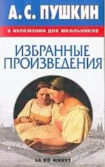 А.С.Пушкин в изложении для школьников: Избранные произведения — 2024903 — 1