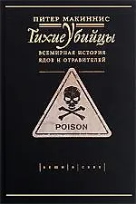 Тихие убийцы. Всемирная история ядов и отравлений