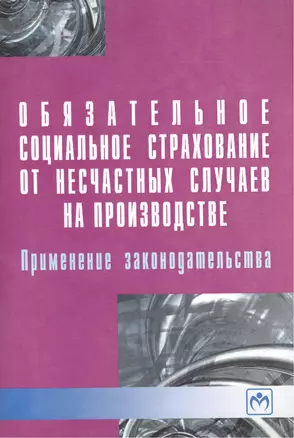 Обязательное социальное страхование от несчастных случаев на производстве. Применение законодательства — 2456360 — 1