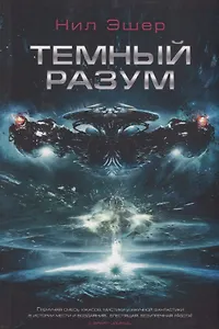 Темный разум