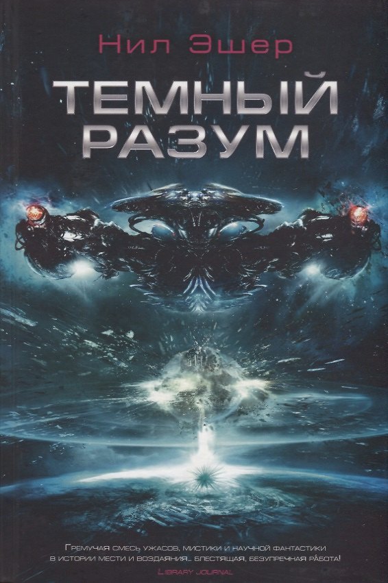 Книга Темный разум (Нил Эшер) — 1