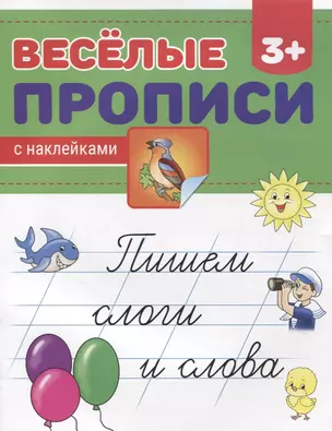 Пишем слоги и слова — 2738059 — 1