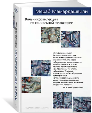 Книга Вильнюсские лекции по социальной философии (Мераб Мамардашвили)