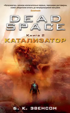 Книга Dead Space. Книга 2. Катализатор (Брайан Эвенсон)