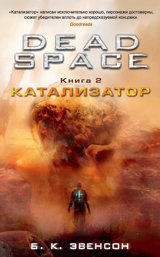 Книга Dead Space. Книга 2. Катализатор (Брайан Эвенсон) — 1