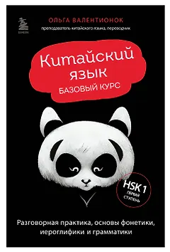 Китайский язык. Базовый курс. Разговорная практика, основы фонетики, иероглифики и грамматики