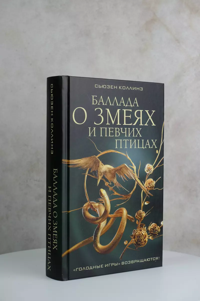 Баллада о змеях и певчих птицах (Сьюзен Коллинз) - купить книгу с доставкой  в интернет-магазине «Читай-город». ISBN: 978-5-17-157030-9