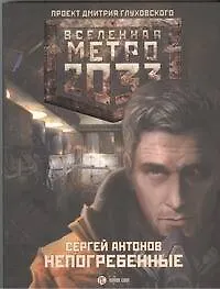 Книга Метро 2033: Непогребенные: роман (Сергей Антонов)