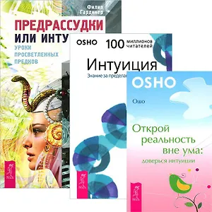 Предрассудки или интуиция Интуиция Открой реальность вне ума (комп. из 3 кн.) (4209)