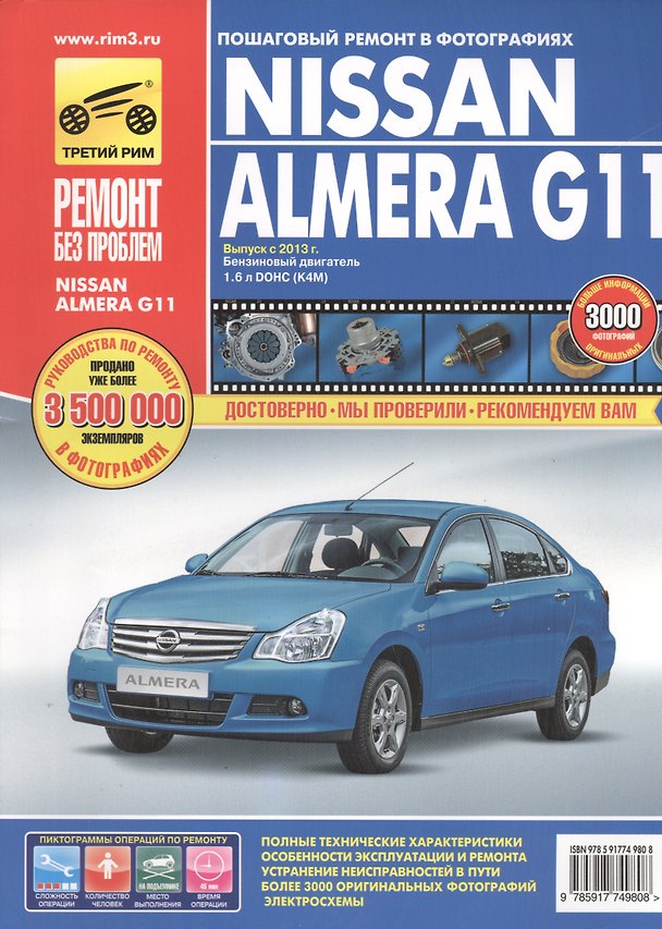 Книга Nissan Almera G11: Руководство по эксплуатации, техническому обслуживанию и ремонту (И.С. Горфин) — 1
