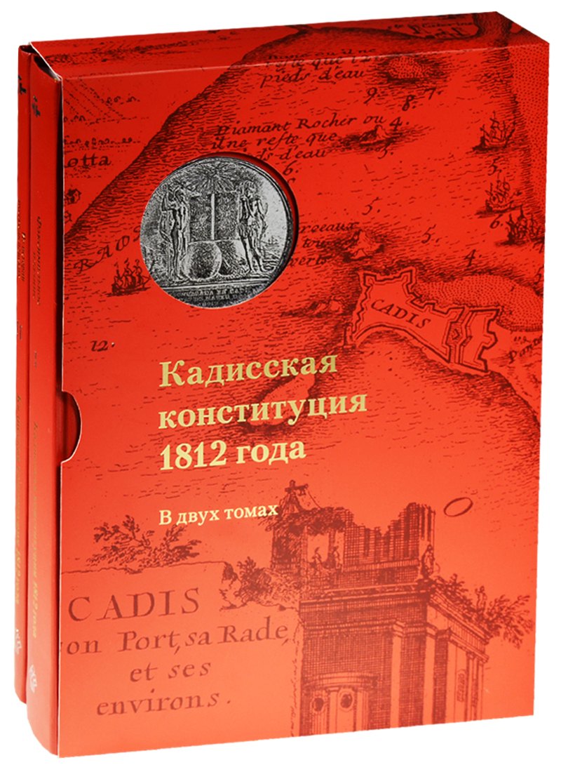 

Кадисская конституция 1812 года.В 2-х томах+коробка