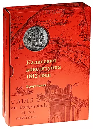 Кадисская конституция 1812 года.В 2-х томах+коробка — 2555869 — 1