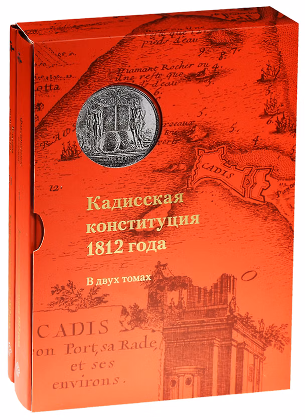 Книга Кадисская конституция 1812 года.В 2-х томах+коробка (Татьяна Алексеева) — 1