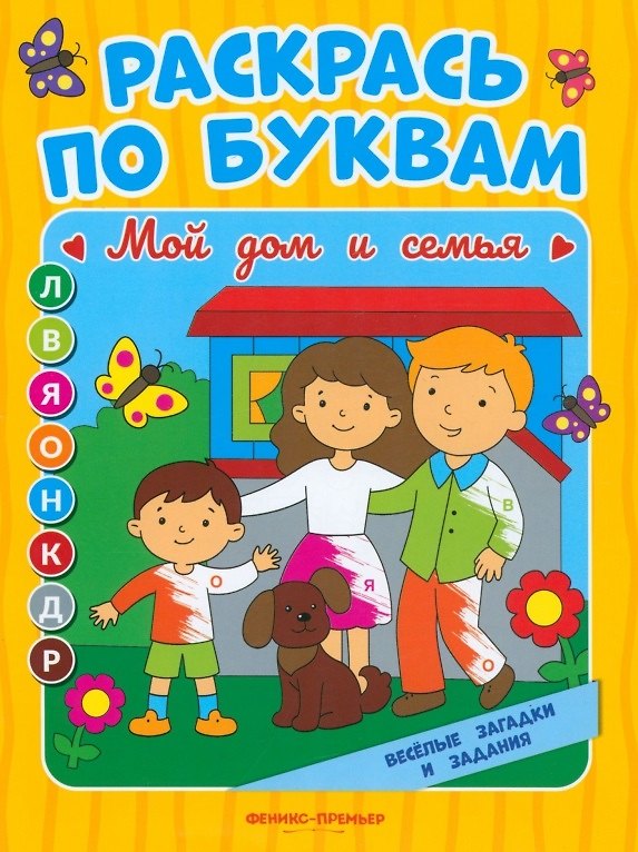 Книга Мой дом и семья: книжка-раскраска (Евгения Бахурова) — 1