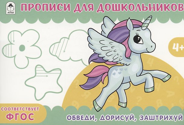 Книга Обведи, дорисуй, заштрихуй. Прописи для дошкольников () — 1