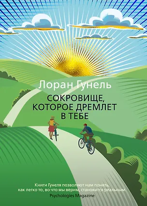Книга Сокровище, которое дремлет в тебе (Лоран Гунель)