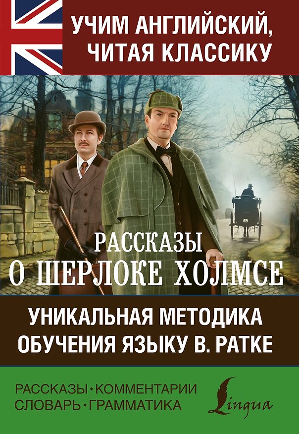 Книга Рассказы о Шерлоке Холмсе (Артур Конан Дойл) — 1