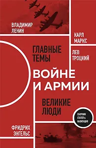 О войне и армии. Сборник статей