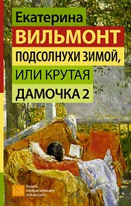 Подсолнухи зимой, или Крутая дамочка 2