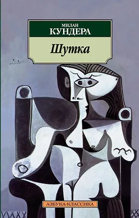 Книга Шутка (Милан Кундера)