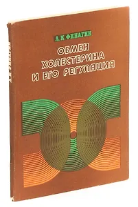 Обмен холестерина и его регуляция