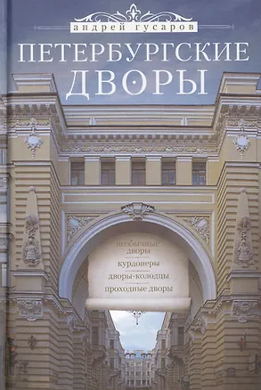 Книга Петербургские дворы. Необычные дворы. Курдонеры. Дворы-колодцы. Проходные дворы. (Андрей Гусаров)
